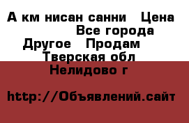 А.км нисан санни › Цена ­ 5 000 - Все города Другое » Продам   . Тверская обл.,Нелидово г.